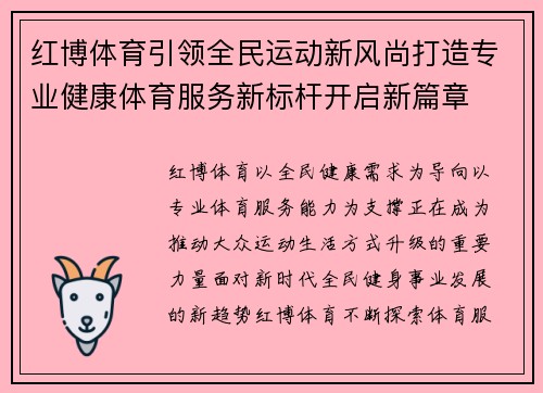 红博体育引领全民运动新风尚打造专业健康体育服务新标杆开启新篇章
