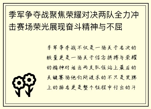 季军争夺战聚焦荣耀对决两队全力冲击赛场荣光展现奋斗精神与不屈