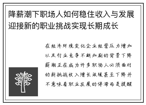 降薪潮下职场人如何稳住收入与发展迎接新的职业挑战实现长期成长