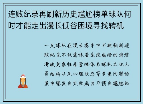连败纪录再刷新历史尴尬榜单球队何时才能走出漫长低谷困境寻找转机