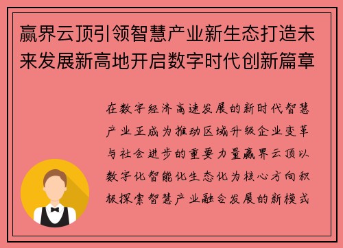 赢界云顶引领智慧产业新生态打造未来发展新高地开启数字时代创新篇章
