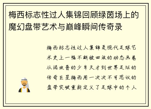 梅西标志性过人集锦回顾绿茵场上的魔幻盘带艺术与巅峰瞬间传奇录