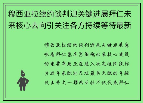 穆西亚拉续约谈判迎关键进展拜仁未来核心去向引关注各方持续等待最新消息