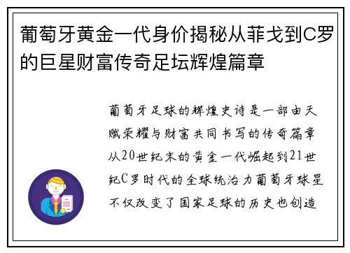 葡萄牙黄金一代身价揭秘从菲戈到C罗的巨星财富传奇足坛辉煌篇章