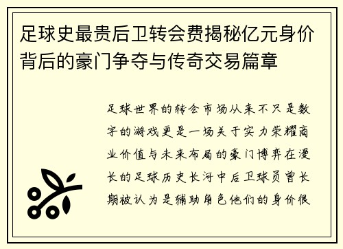 足球史最贵后卫转会费揭秘亿元身价背后的豪门争夺与传奇交易篇章