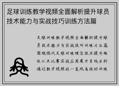 足球训练教学视频全面解析提升球员技术能力与实战技巧训练方法篇