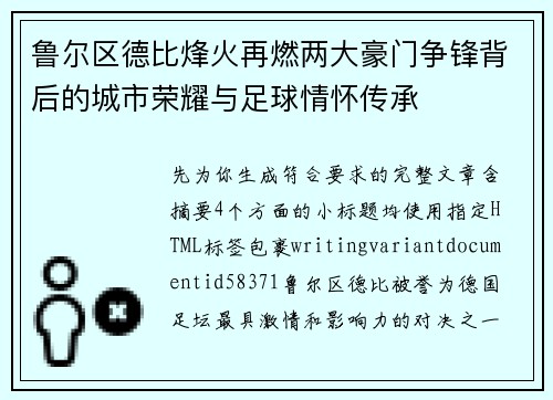 鲁尔区德比烽火再燃两大豪门争锋背后的城市荣耀与足球情怀传承